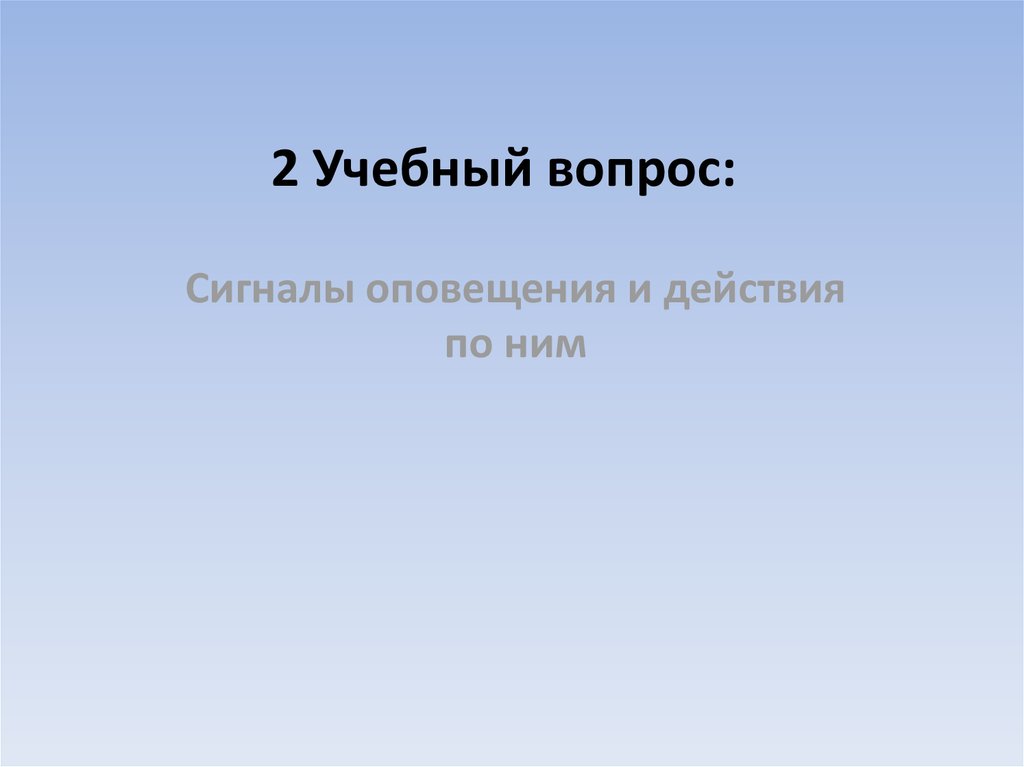 2 Учебный вопрос: