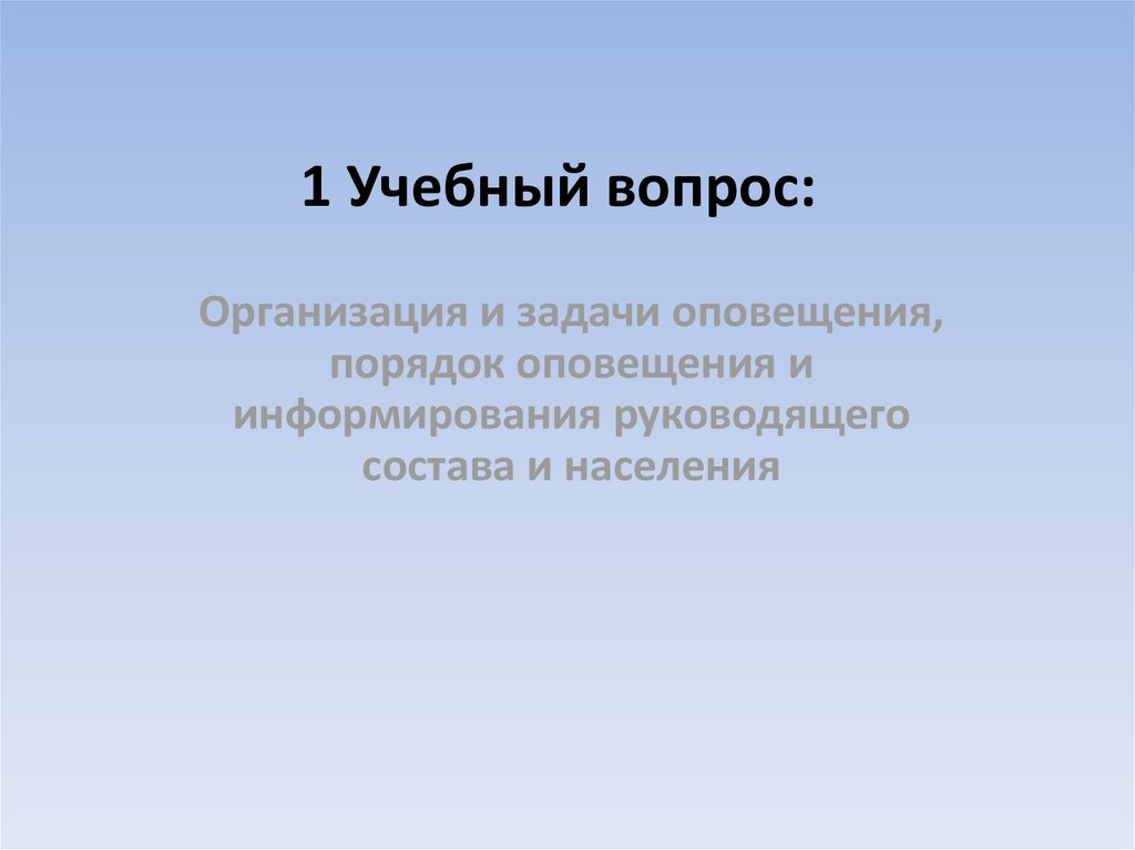 1 Учебный вопрос: