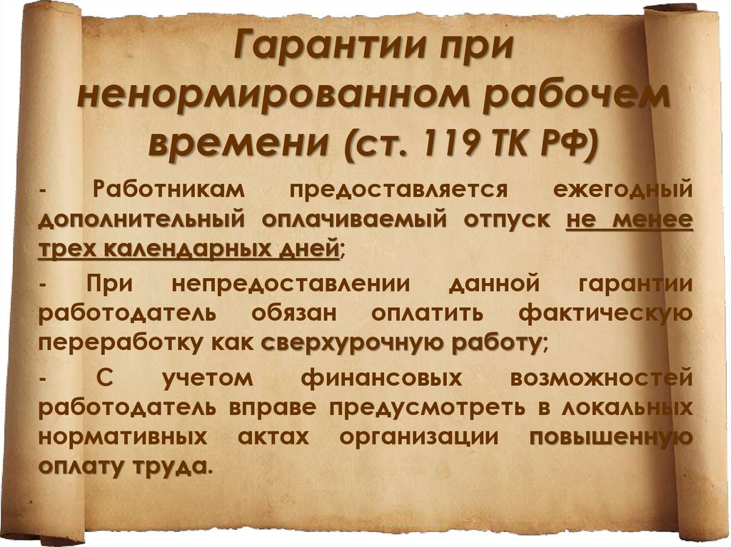 Трудовой кодекс ненормированный день. Ст 119 ТК РФ. Трудовой кодекс РФ ст.119 о ненормированном рабочем дне.