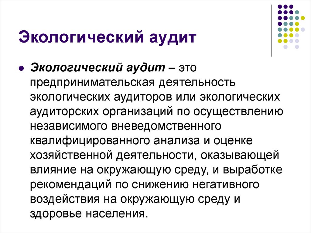 Экологический аудит. Экологический аудитор. Экологический аудит предприятия. Деятельность в области экологического аудита:.