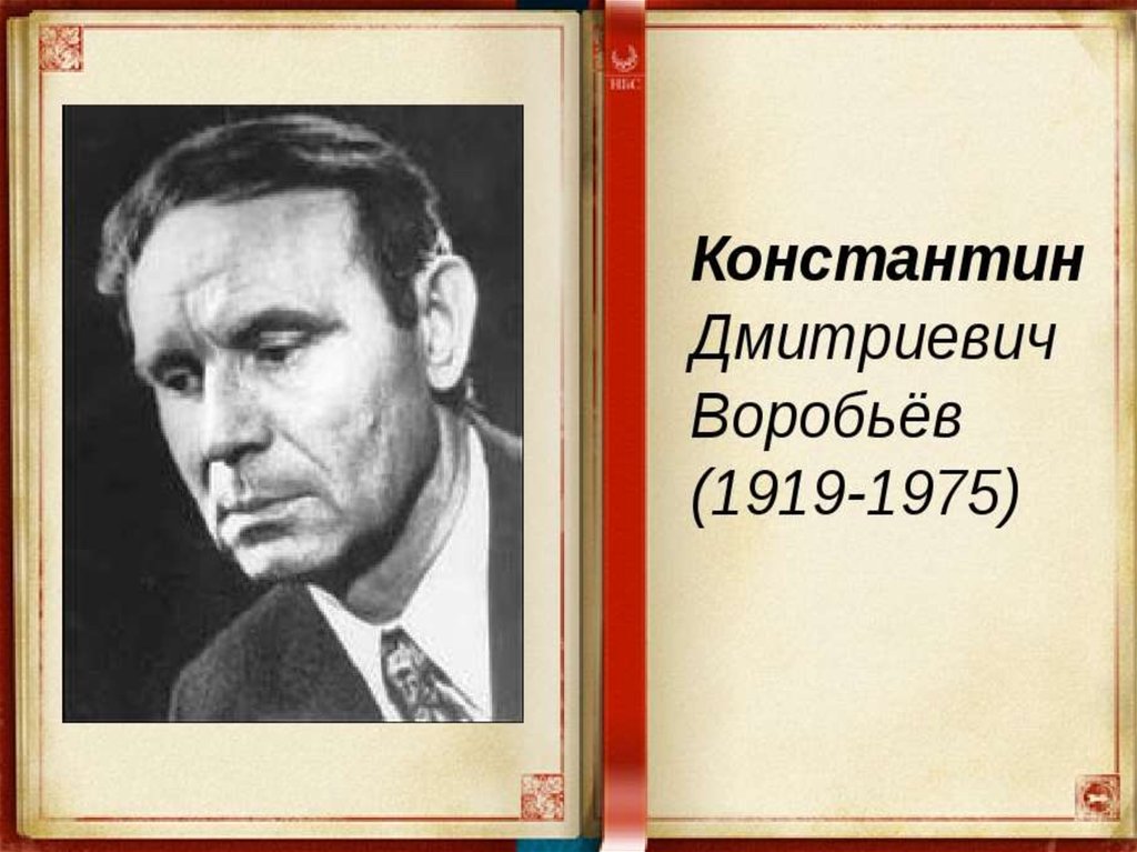 Воробьев произведения. Воробьёв Константин Дмитриевич (1919 - 1975). Воробьев Константин Дмитриевич. Константин Дмитриевич Воробьев писатель. Константин Воробьев Курский писатель.