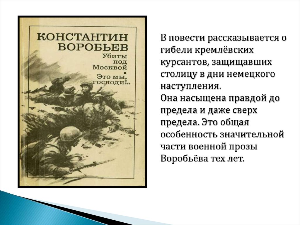 Константин воробьев убиты под москвой презентация