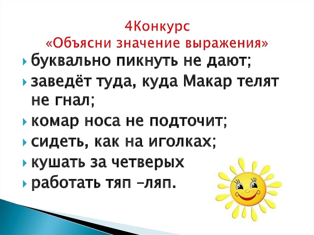 Конкурс объясни слово. Конкурс объясни слово другими словами. Объясните смысл выражения поставить на карту. Объясни значение выражения захватило дух.