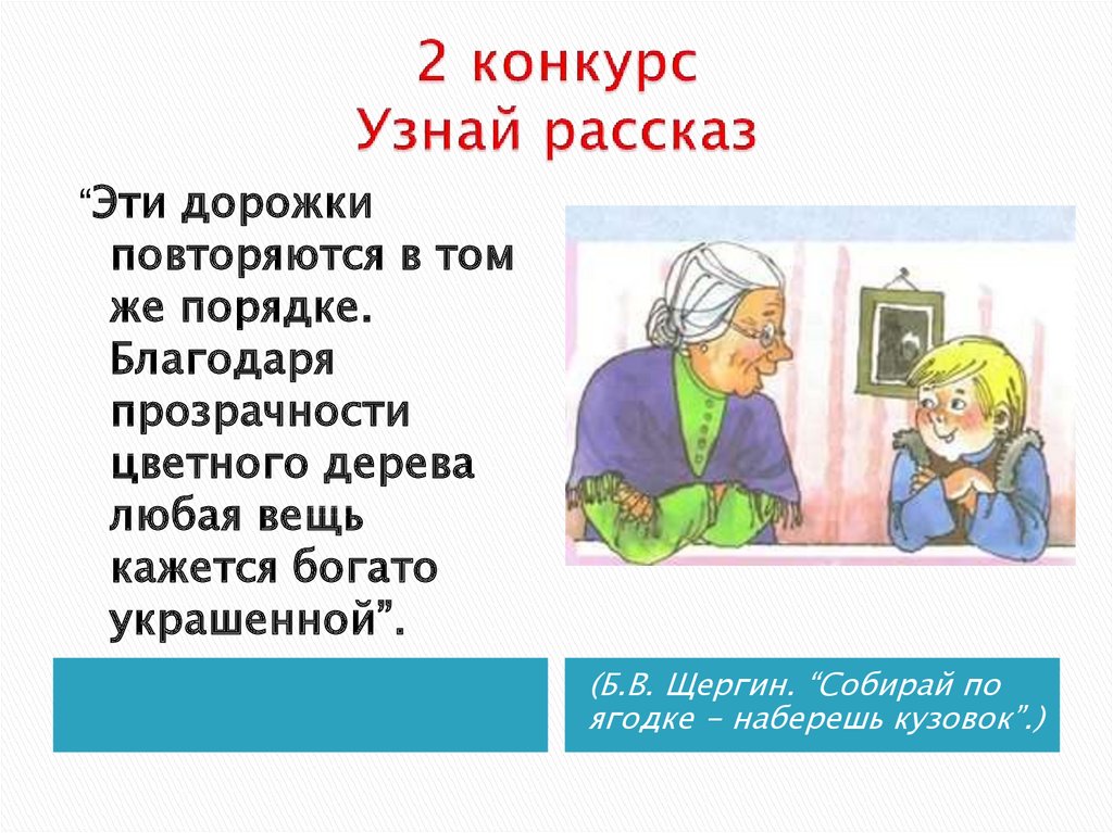 Узнай рассказ. Рассказ узнайте. Б.В. Щедрин «собирай по ягодке-наберешь кузовок». Как понять что это рассказ. Благодаря истории мы узнаём.