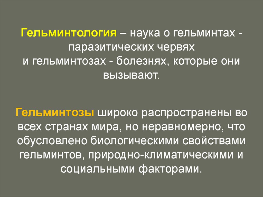 Что такое гельминтология. Предмет и задачи медицинской гельминтологии. Медицинская гельминтология. Медицинская гельминтология классификация гельминтов. Гельминтология это наука.