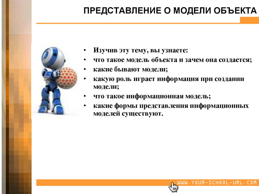 Представление объекте. Зачем создаются модели объектов. Зачем люди создают модели. Презентация модели объектов. Роль Модельный объектов.