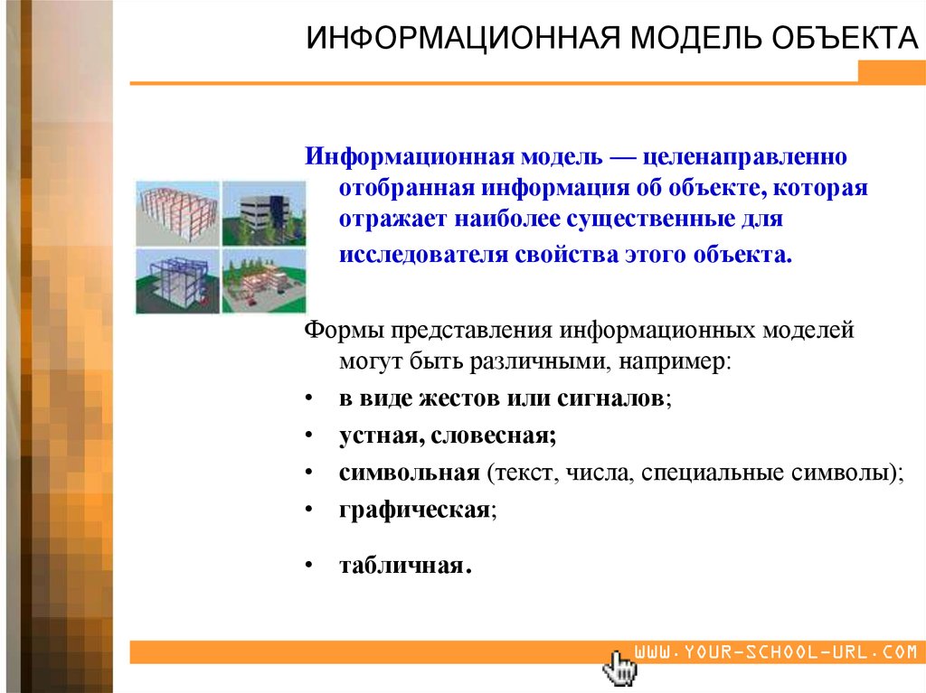 Информация модель объекта. Информационная модель объекта. Информационная модель объекта недвижимости. Информационной моделью объекта нельзя считать описание. Ведение информационной модели объекта.