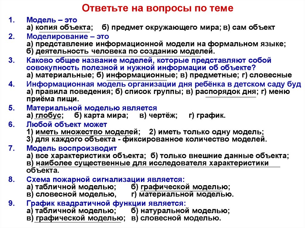 Контрольная работа моделирование. Вопросы про моделирование. Вопросы на тему моделирование. Вопросы по теме моделирования. Тест по теме информационное моделирование.