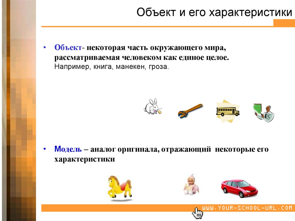 Модель это объект. Объект некоторая часть окружающего мира. Объект некоторая часть окружающего мира рассматриваемая. Объект некоторая часть окружающего мира рассматриваемая человеком. Модели объекта человек.