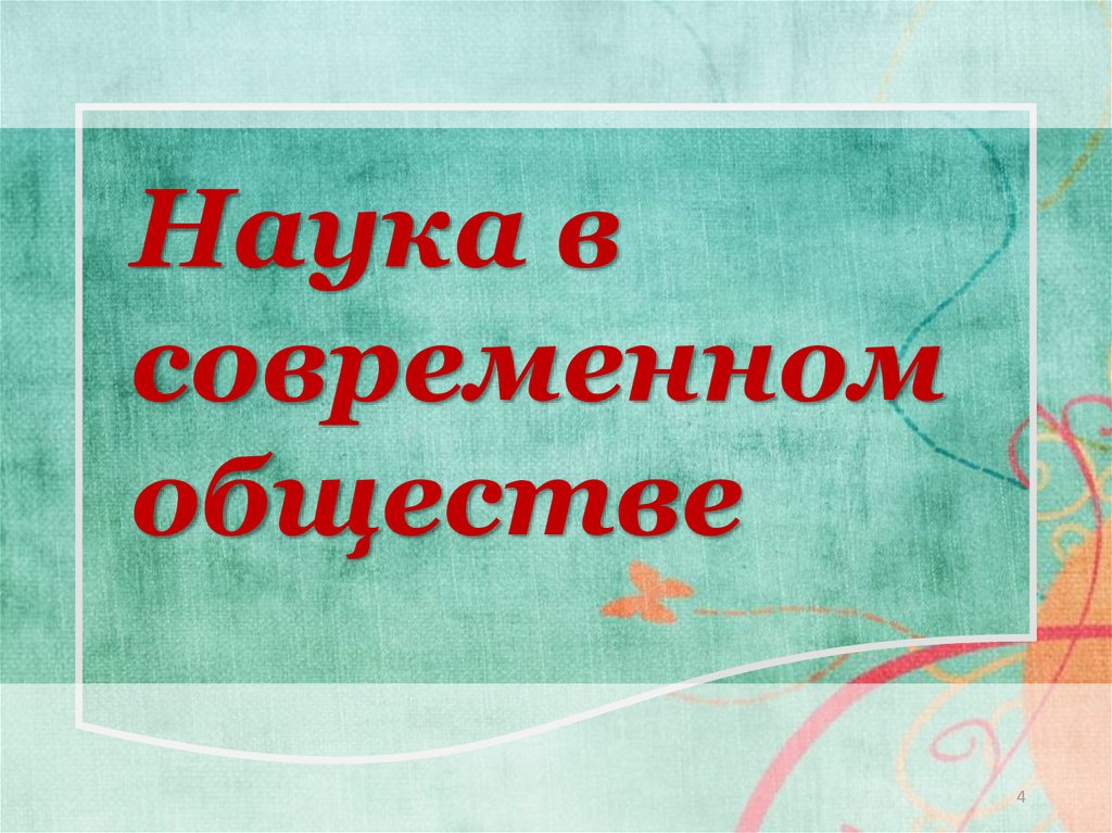 Современная наука презентация. Наука в современном обществе. Наука в современном обществе презентация. Наука для презентации. Наука Обществознание презентация.