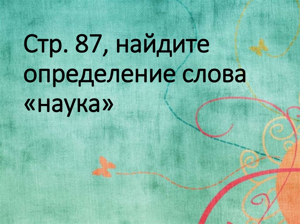 Находится определение. Определение слова наука. Слова на тему наука.