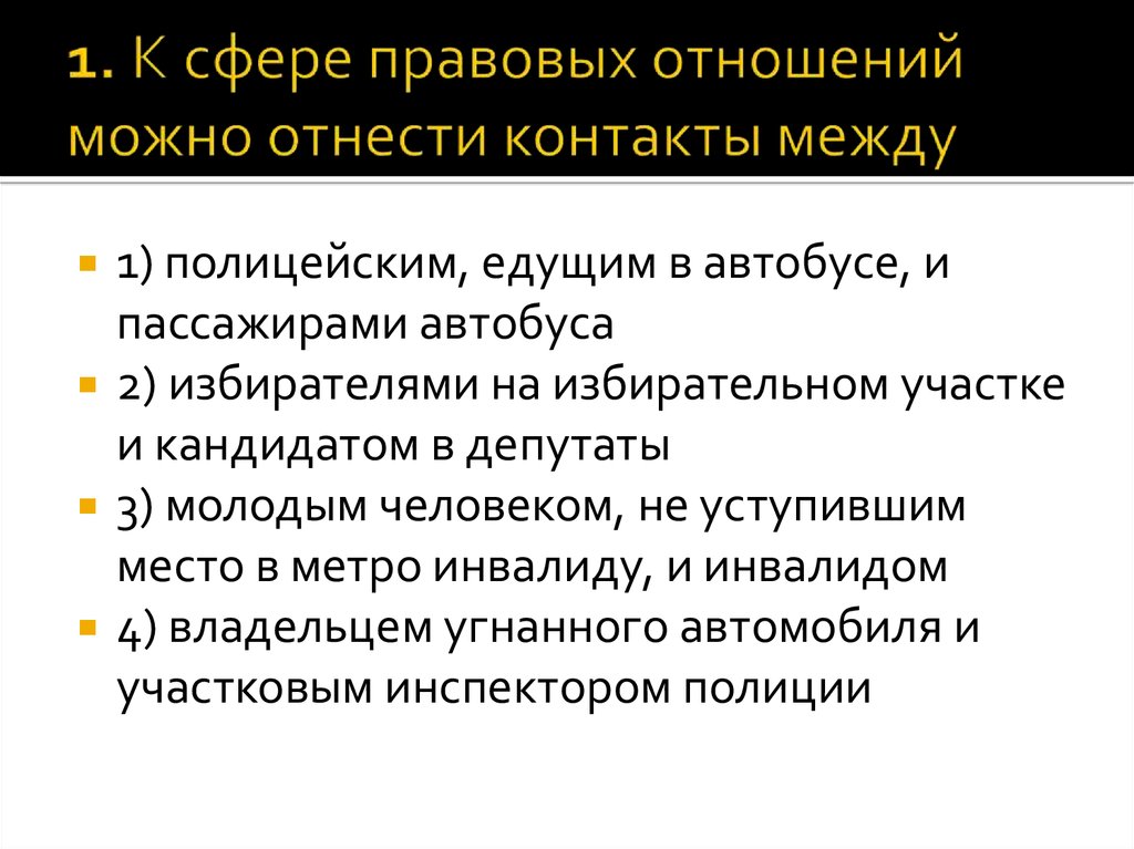 Правовая связь. Сфера правовых отношений. Сфера правовых отношений примеры. К сфере правовых отношений можно отнести контакты. К сфере правовых отношений можно отнести.