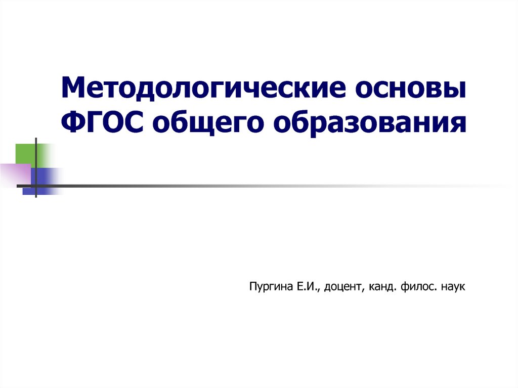 Методологические основы начального общего образования