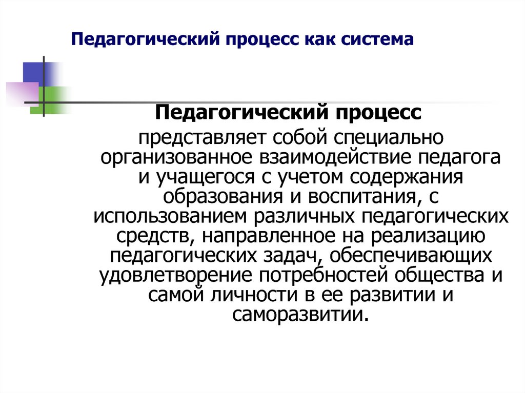 Образовательный процесс. Педагогический процесс как система. Педагогический процесс представляет собой. Педагогический процесс как педагогическая система. Воспитательный процесс как система.