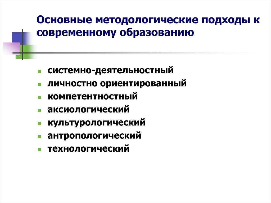 Методологические основы обучения презентация