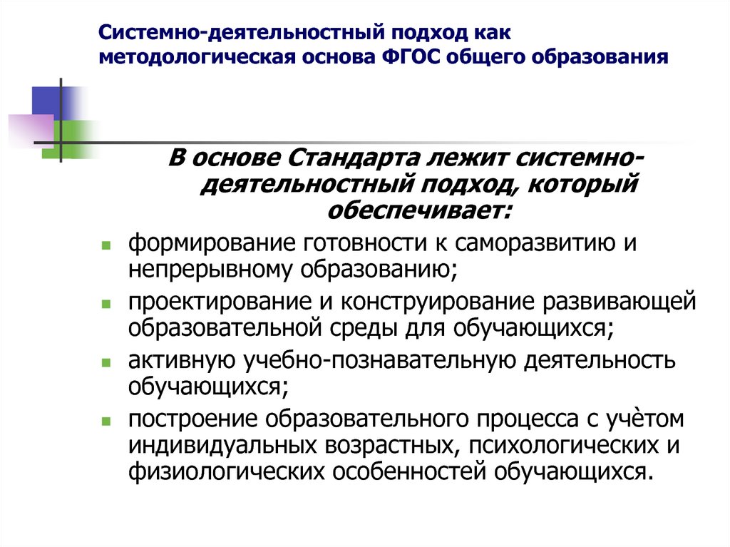 Деятельностный подход фгос. Системно-деятельностный подход ФГОС.