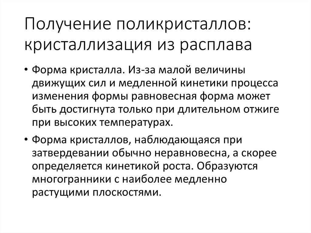 Получение поликристаллов: кристаллизация из расплава