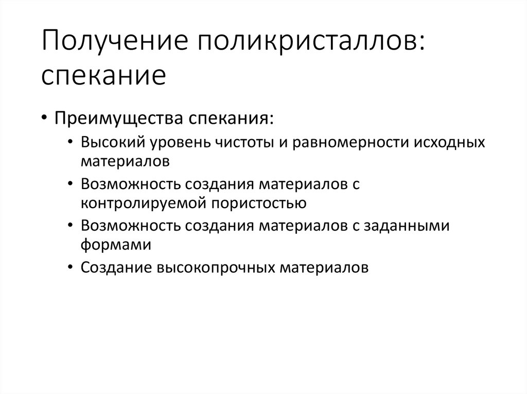 Получение поликристаллов: спекание