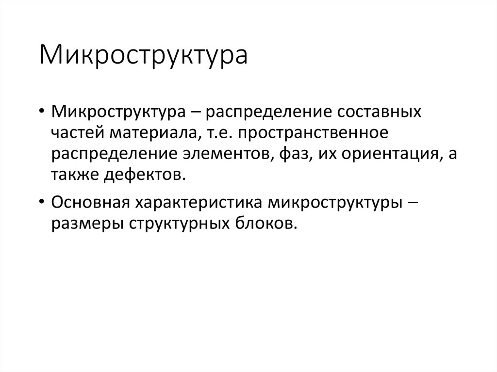 Микроструктура