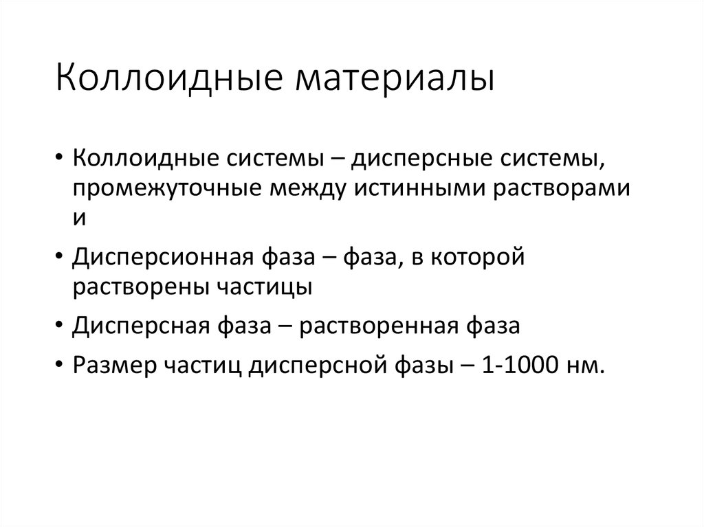 Коллоидные растворы размер. Коллоидные материалы. Размеры частиц дисперсной фазы в коллоидных растворах. Истинные растворы размер частиц. Размер частиц в коллоидных растворах.