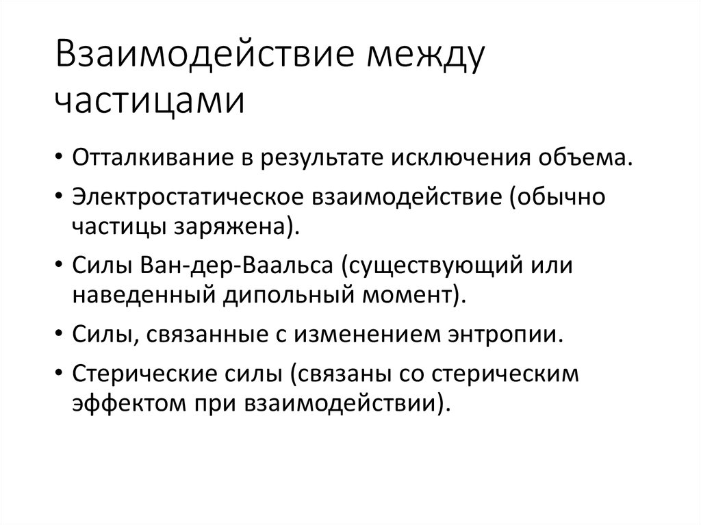 Взаимодействие между частицами