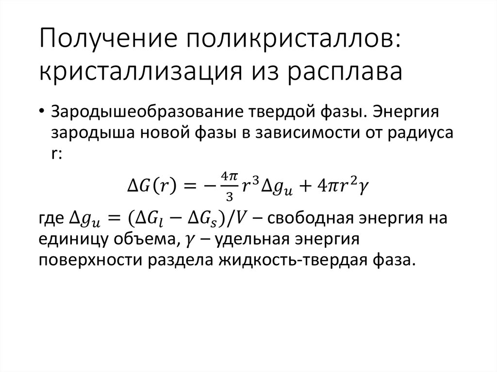 Получение поликристаллов: кристаллизация из расплава