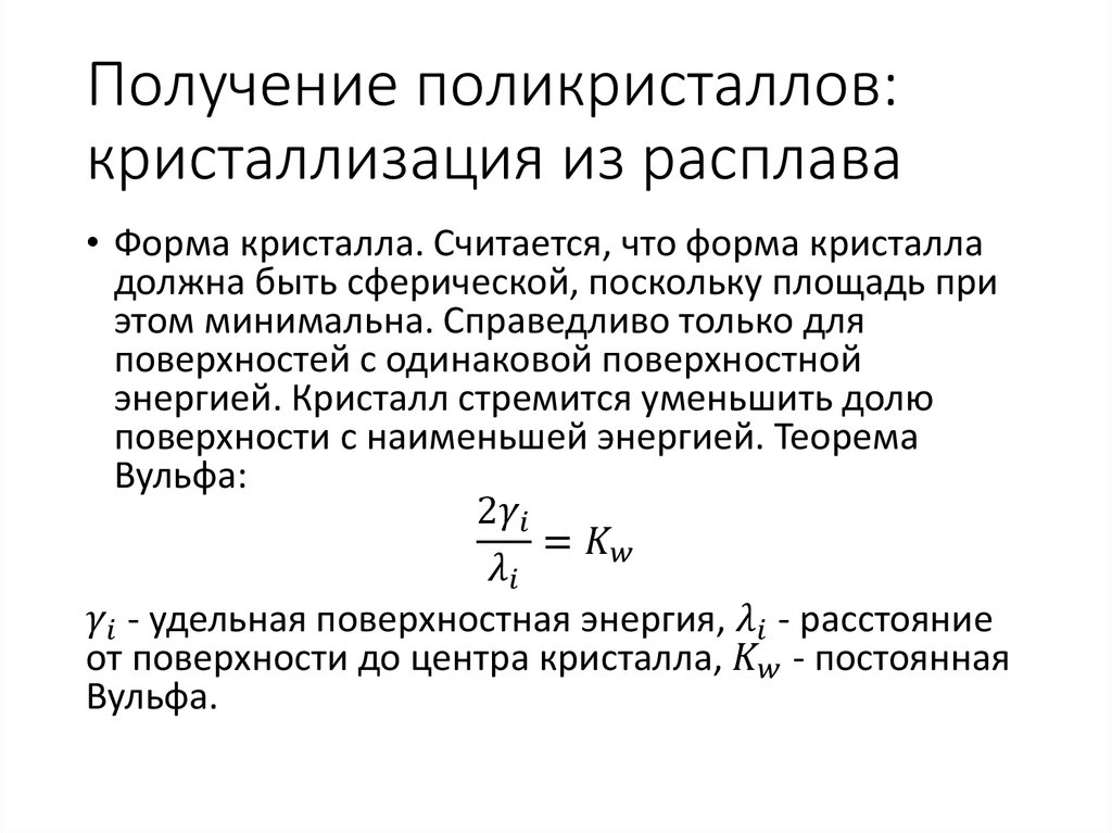 Получение поликристаллов: кристаллизация из расплава