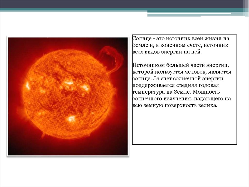 Источник энергии солнца презентация