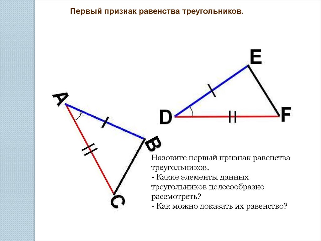 Применения равенства треугольников. Теорема первый признак равенства треугольников.