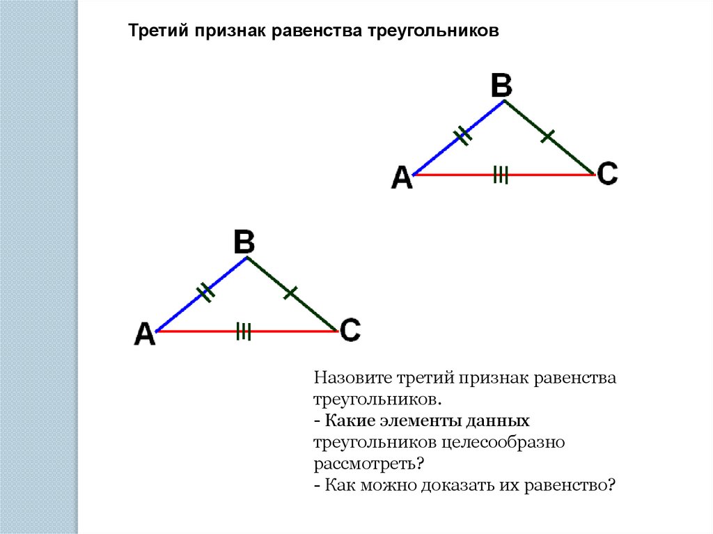 3 признака равенства треугольников 7 класс геометрия. Признаки равенства треугольников третий признак. Признаки равенства треугольников 4 признака. Док во 3 признака равенства треугольников. Три признака равенства треугольников 7 класс.