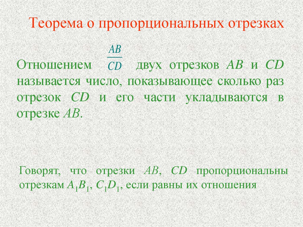 Теорема о пропорциональных отрезках. Что называется отношением двух отрезков. Теорема пропорциональных отрезков. Как найти отношение двух отрезков. Какие отрезки называются пропорциональными.