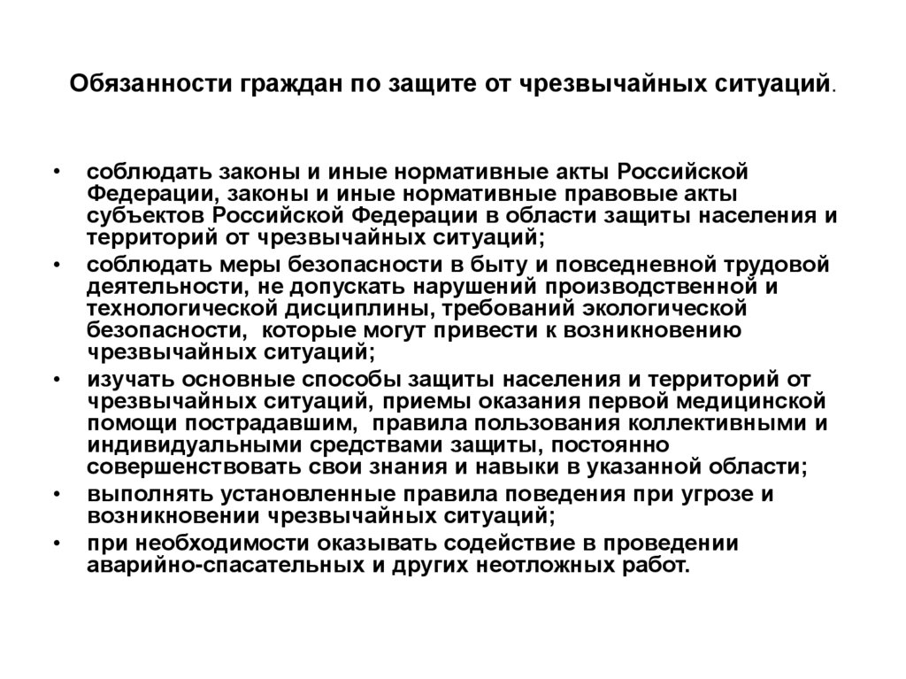 Граждан в чрезвычайных ситуаций. Обязанности граждан в условиях ЧС. Права граждан при ЧС кратко. Права и обязанности граждан в условиях ЧС. Основные обязанности граждан РФ по защите от ЧС.