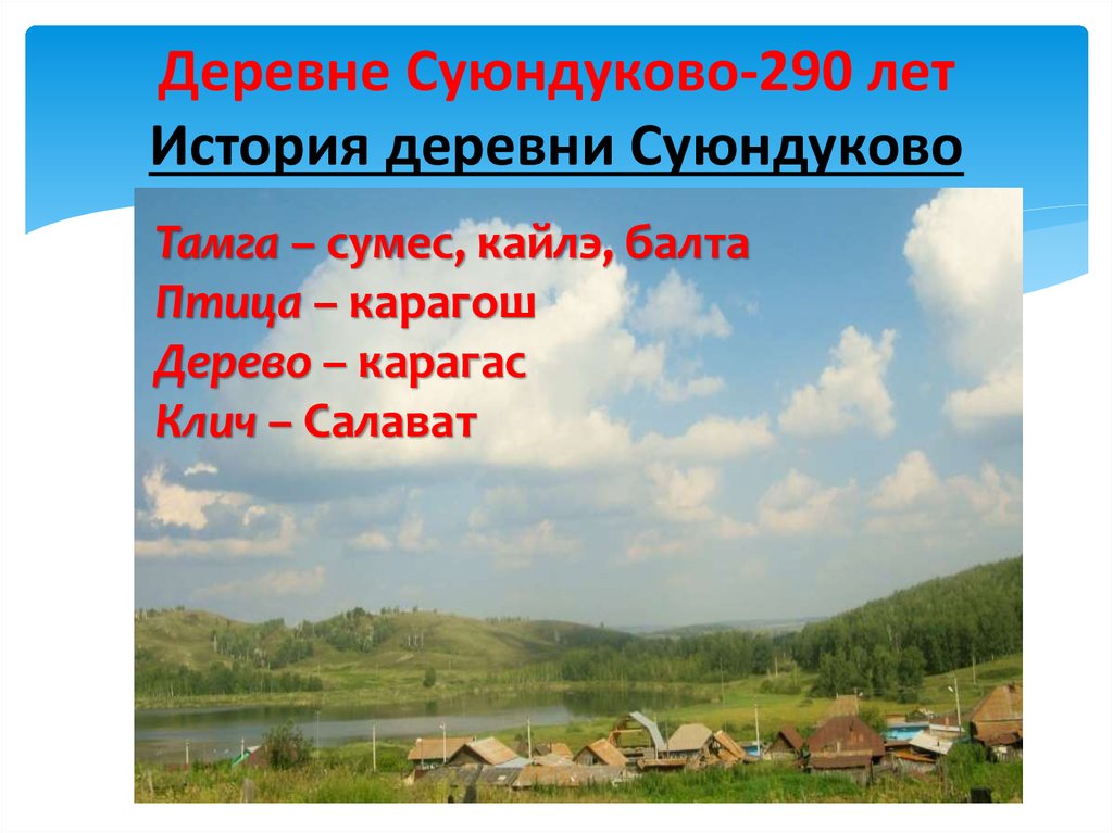 Рассказ деревня. Деревня Суюндуково. Суюндуково Учалинский район. Деревня Суюндукова Башкирия. Древо деревни Суюндуково.