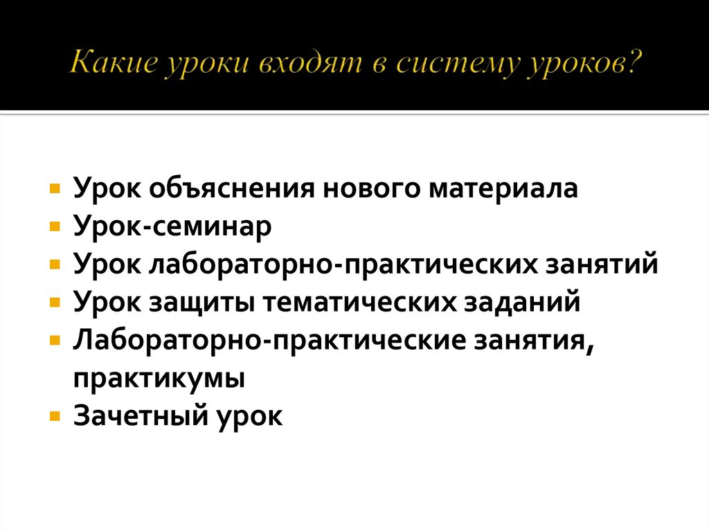 Уроки входящие. Урок объяснения нового материала. Объяснение на уроке. Урок семинар структура. Какие уроки.