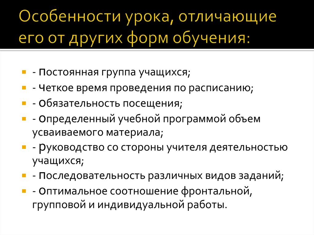 Чем отличаются уроки. Чем урок отличается от других форм обучения. Уроки отличаются от занятий. Уроки особенности обучения. Особенности урока.