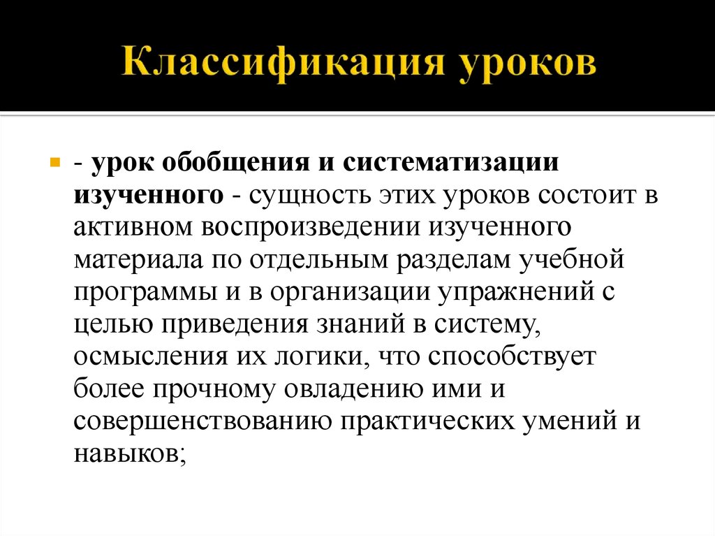 Урок обобщения и систематизации изученного. Классификация уроков. Проблема классификации уроков прав. Пример активного воспроизведения материала. Типологии систем знания.