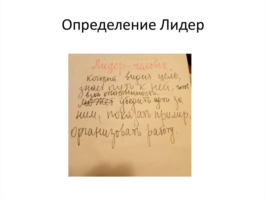 Определение Лидер