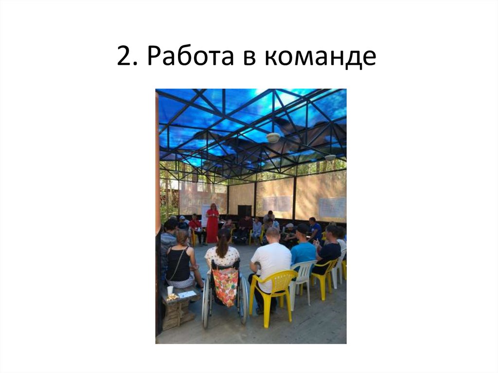 2. Работа в команде