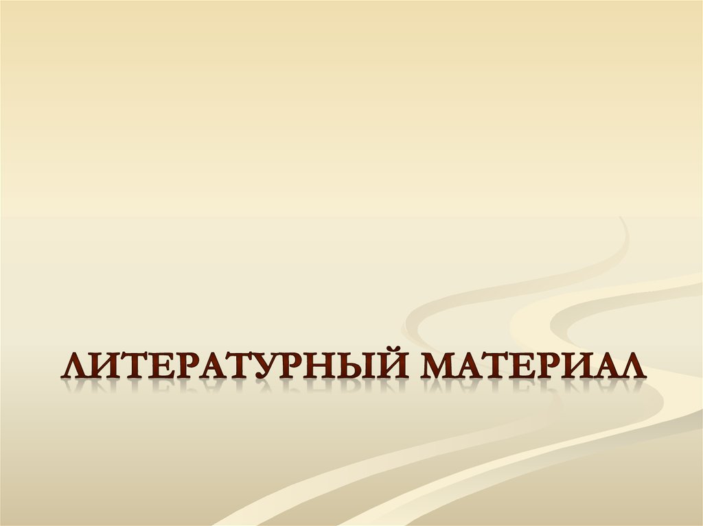 Литературный материал. Литературоведческий материал. Форма подачи литературного материала.