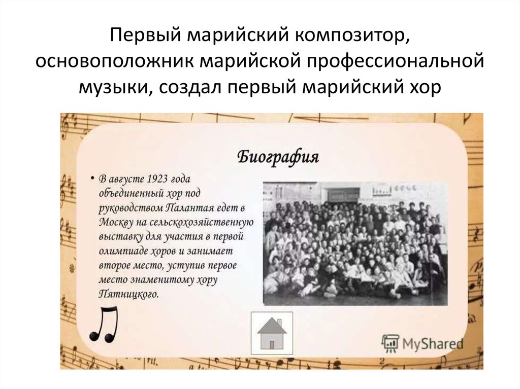 Первый марийский композитор, основоположник марийской профессиональной музыки, создал первый марийский хор