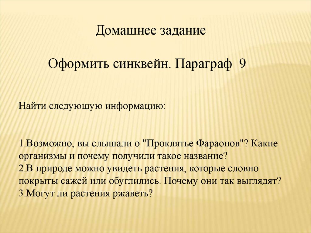 Нашел следующую информацию. Синквейн грибы. Синквейн на тему грибы. Домашнее задание синквейн. Синквейн царство грибов.