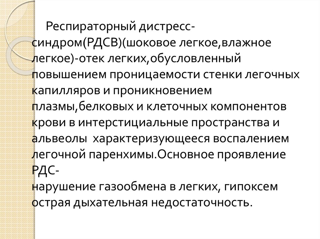 Респираторный дистресс синдром презентация