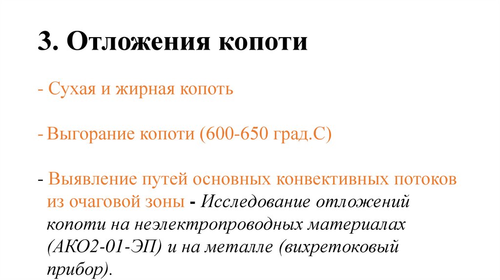 3. Отложения копоти