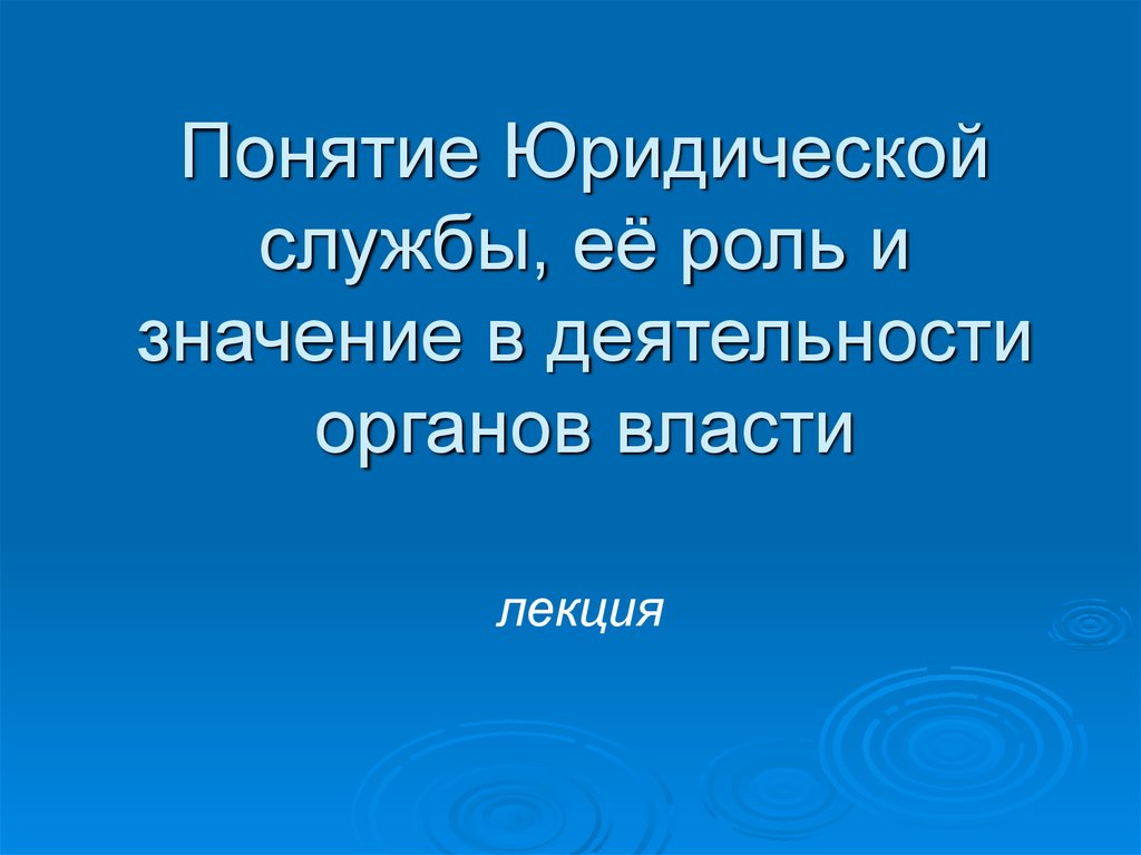 Понятие правовой природы