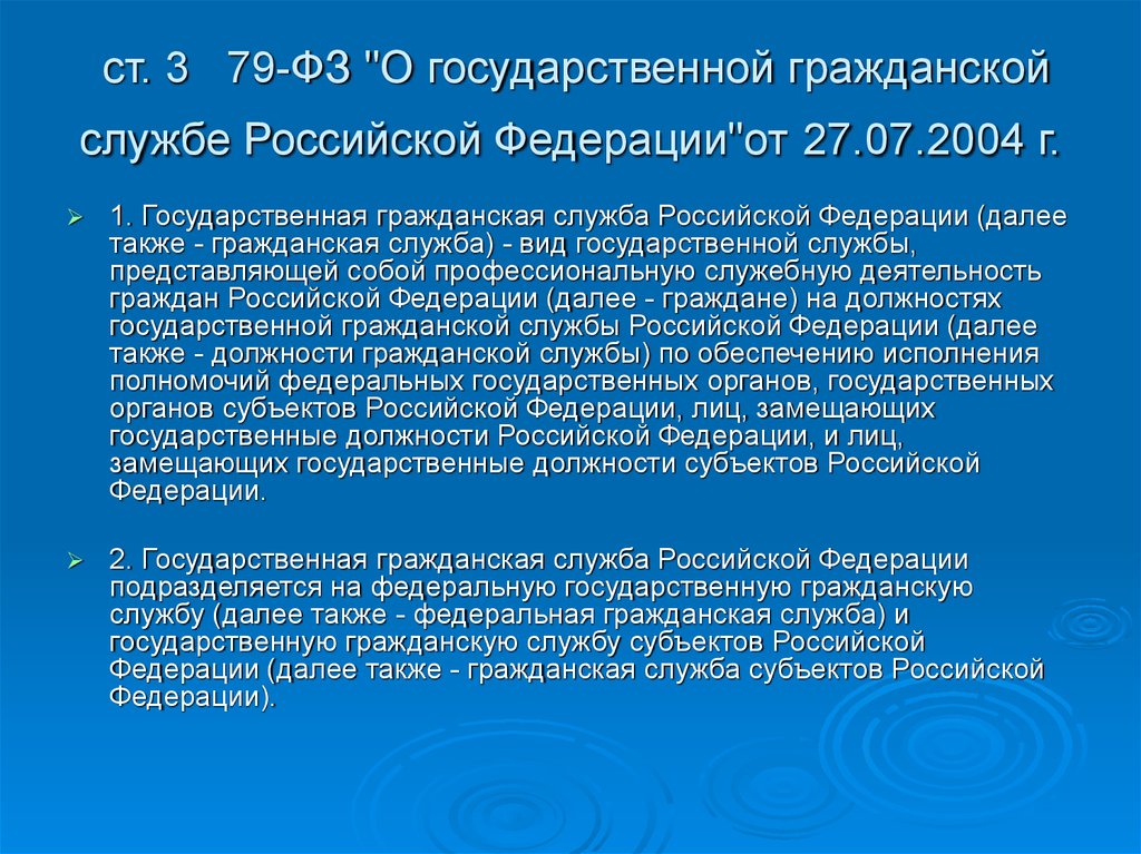 79 фз кратко. 79 ФЗ О государственной гражданской службе. ФЗ 79. 79фз о госслужбе кратко.