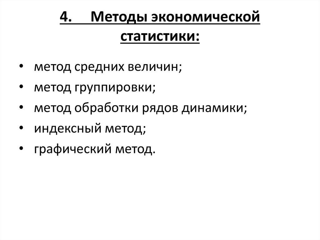 Четвертый способ. Методы экономической статистики. Экономико статические методы. Методы социально экономической статистики. Методология социально-экономической статистики.