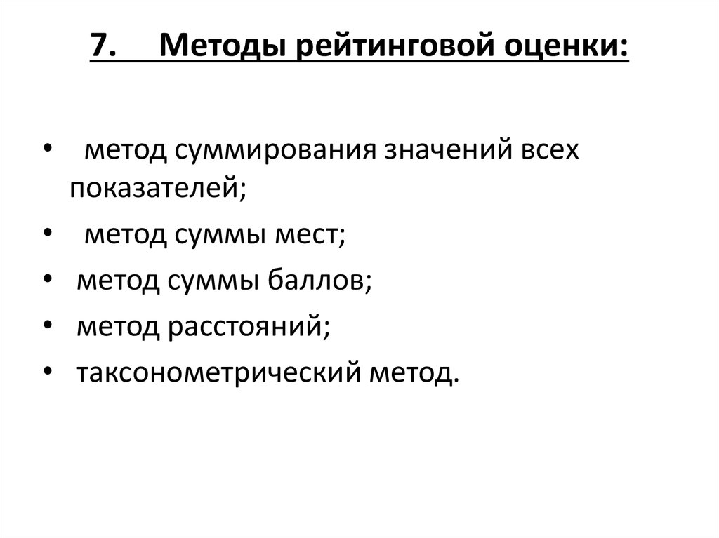 Метод 7. Методика рейтинговой оценки. Метод рейтинговых оценок. Метод рейтинга пример. Метод рейтинговой оценки пример.