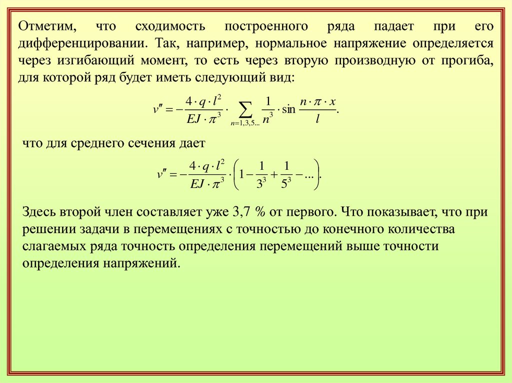 Ряды точности. Прикладные строительные задачи с решением. Первая производная от прогиба. Аддитивные методы решения задач в по Строй механике. Четвертая производная от прогиба это.