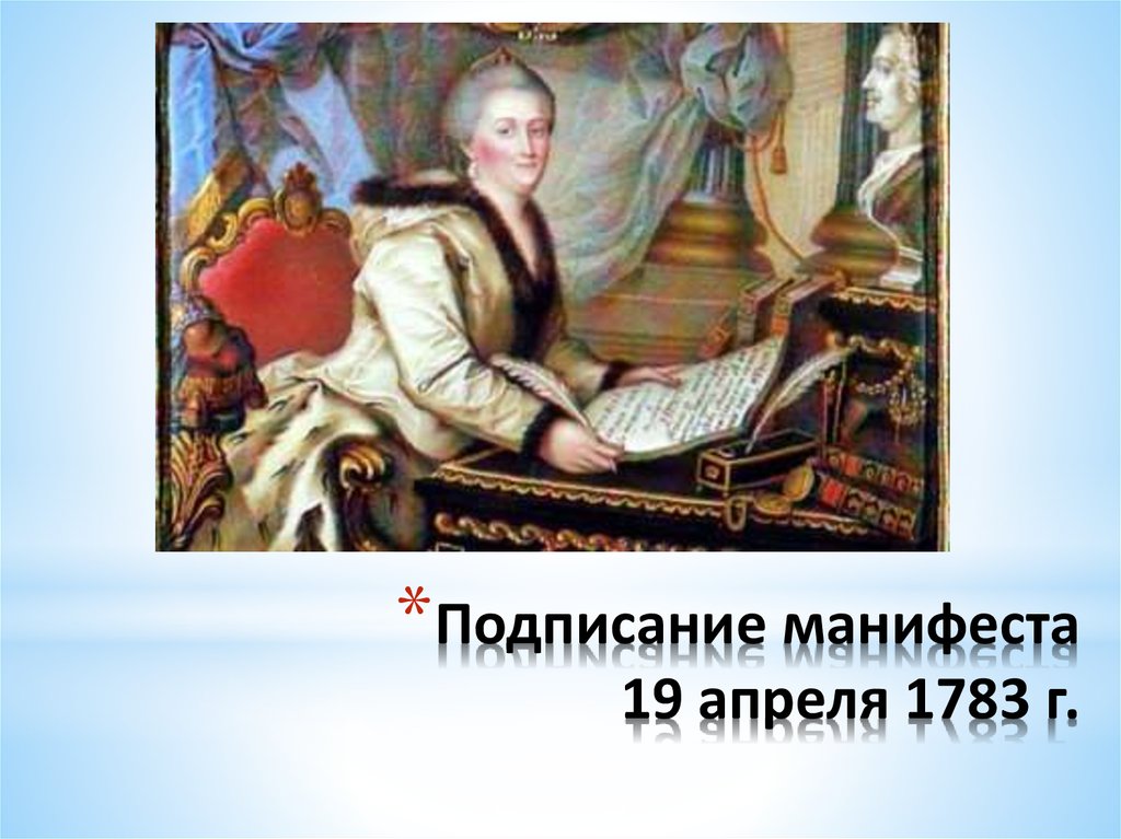 Освоение крыма при екатерине 2. 1783 Манифест Екатерины. Екатерина 2 подписание манифеста. Подписание манифеста 19 апреля 1783 г. 19 Апреля 1783.