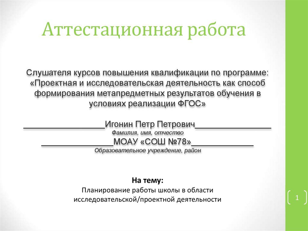 План работы вкр. Проектные выпускные квалификационные работы. План выпускной квалификационной работы. Что такое ВКР В школе. Шапка исследовательской работы в школе.